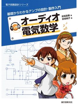 マンガ版　オーディオ電気数学