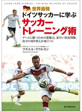 世界最強ドイツサッカーに学ぶサッカートレーニング術
