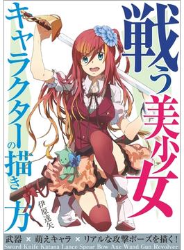 戦う美少女キャラクターの描き方