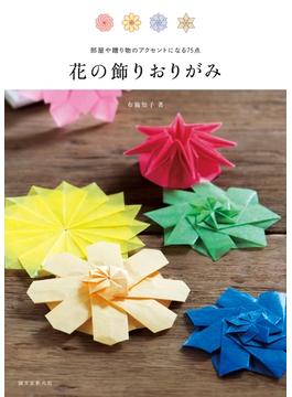 花の飾りおりがみ