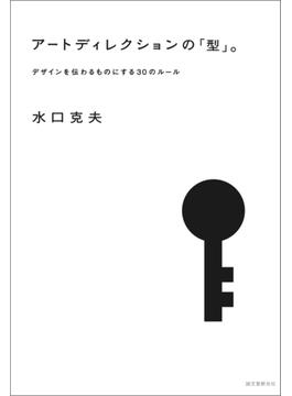 アートディレクションの「型」。