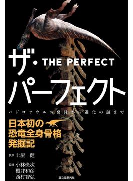 ザ・パーフェクト―日本初の恐竜全身骨格発掘記