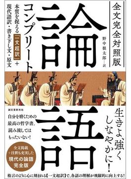 全文完全対照版 論語コンプリート