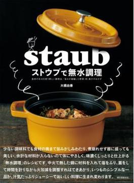 ストウブで無水調理