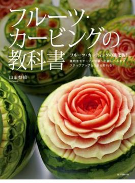 フルーツ・カービングの教科書