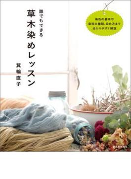 誰でもできる草木染めレッスン