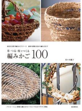 草・つる・枝でつくる編みかご100