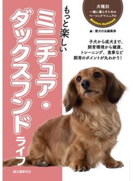 もっと楽しい ミニチュア・ダックスフンドライフ(犬種別 一緒に暮らすためのベーシックマニュアル)