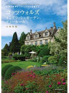 コッツウォルズ イングリッシュガーデンとティールーム