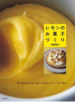 レモンのお菓子づくり