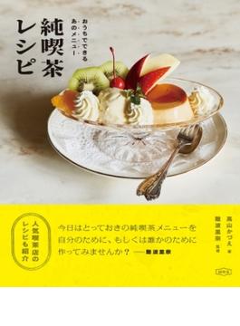 純喫茶レシピ