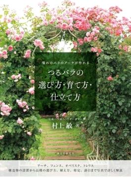 つるバラの選び方・育て方・仕立て方