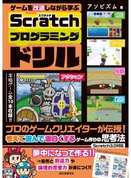 ゲームを改造しながら学ぶ Scratchプログラミングドリル