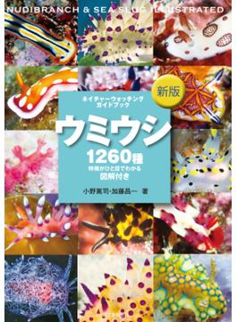 新版 ウミウシ(ネイチャーウォッチングガイドブック)