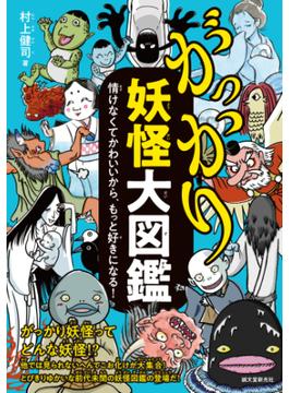 がっかり妖怪大図鑑