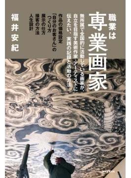 職業は専業画家