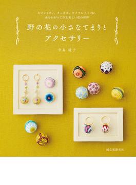 野の花の小さなてまりとアクセサリー