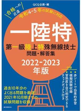 第一級陸上特殊無線技士問題・解答集 2022-2023年版