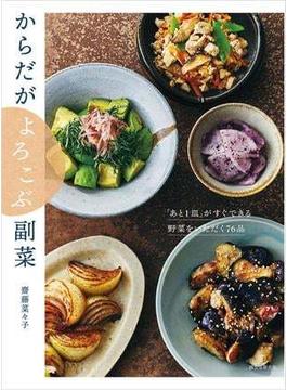 からだがよろこぶ副菜