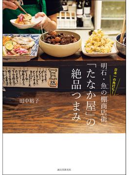 日本一の角打ち！ 明石・魚の棚商店街「たなか屋」の絶品つまみ