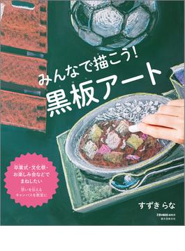 みんなで描こう！ 黒板アート