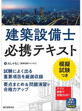 建築設備士必携テキスト
