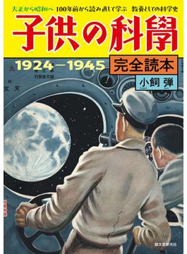 子供の科学完全読本 1924-1945【電子限定カラー版】