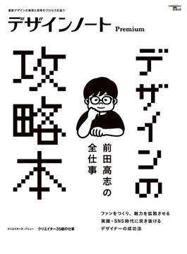 デザインノート Premium　前田高志の全仕事 デザインの攻略本(デザインノート)
