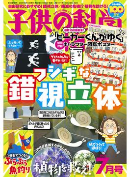 子供の科学