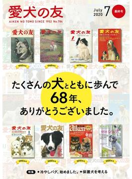愛犬の友