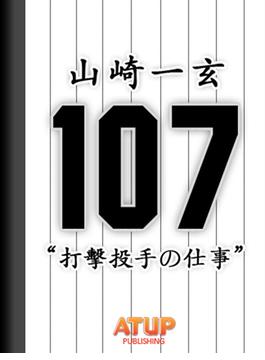 【プロ野球の仕事シリーズ】打撃投手の仕事　山崎一玄著書(プロ野球の仕事シリーズ)