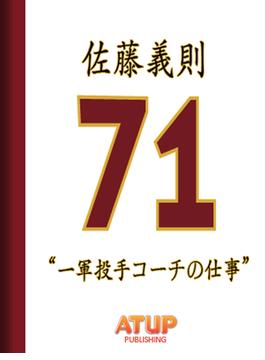 【プロ野球の仕事シリーズ】一軍投手コーチの仕事　佐藤義則著書(プロ野球の仕事シリーズ)