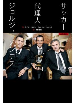 サッカー代理人 ジョルジュ・メンデス