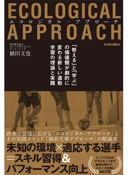 エコロジカル・アプローチ　「教える」と「学ぶ」の価値観が劇的に変わる新しい運動学習の理論と実践