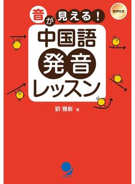音が見える！中国語発音レッスン≪音声付≫