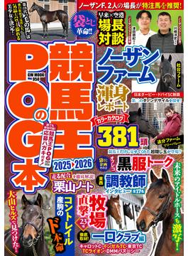 競馬王のPOG本 2025-2026(競馬王)