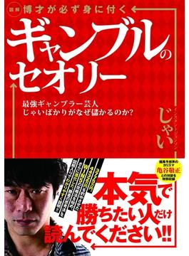 図解 博才が必ず身に付くギャンブルのセオリー 最強ギャンブラー芸人じゃいばかりがなぜ儲かるのか？