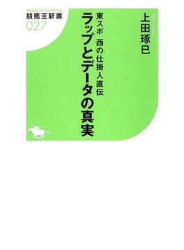 東スポ西の仕掛人直伝 ラップとデータの真実