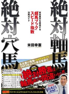 絶対軸馬・絶対穴馬　安定黒字を実現する『競馬ブック』スピード指数活用ガイド