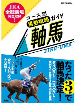 JRA全競馬場完全収録! コース別馬券攻略ガイド 軸馬(競馬王)