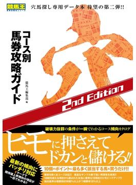 コース別馬券攻略ガイド 穴 2nd Edition
