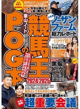 競馬王のPOG本 2024-2025(競馬王)
