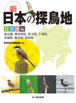 新 日本の探鳥地 首都圏編