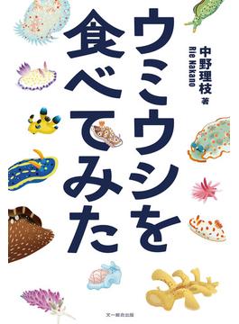 ウミウシを食べてみた