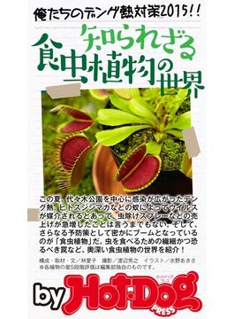 知られざる食虫植物の世界　ｂｙ　Ｈｏｔ－Ｄｏｇ　ＰＲＥＳＳ　俺たちのデング熱対策２０１５(Ｈｏｔ－Ｄｏｇ　ＰＲＥＳＳ)