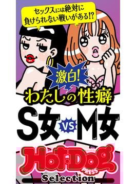 ホットドッグプレスセレクション　激白！　わたしの性癖　Ｓ女ｖｓＭ女　「大人のセックス白書」シリーズ(Ｈｏｔ－Ｄｏｇ　ＰＲＥＳＳ　Ｓｅｌｅｃｔｉｏｎ)