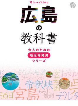 広島の教科書