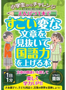 小学生からチャレンジ えんぴつ１本ですごい変な文章を見抜いて国語力を上げる本
