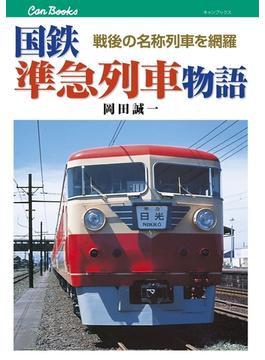 国鉄準急列車物語(キャンブックス)