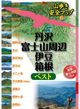 丹沢・富士山周辺・伊豆・箱根ベスト(山歩き安全マップ)